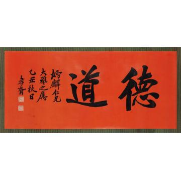 郑孝胥1925年作行书“德道”镜心纸本