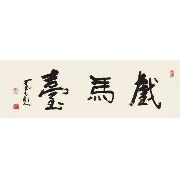 李可染行书“戏马台”镜心纸本