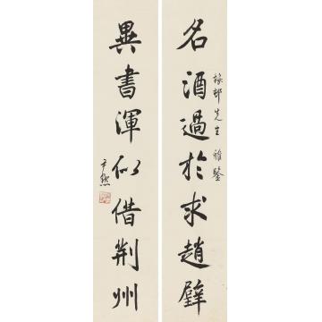 沈尹默行书七言联镜心纸本