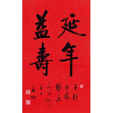 启功1987年作行书“延年益寿”镜心纸本