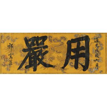 祁寯藻1838年作楷书“用严”横披纸本