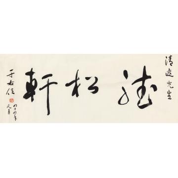 于右任1955年作草书“听松轩”镜心纸本