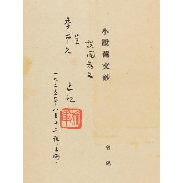 鲁迅1935年作题赠许寿裳《小说旧闻钞》一册书册纸本
