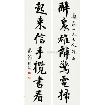 翁同禾行书对联