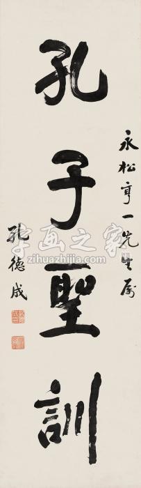 孔德成行书“孔子圣训”镜心纸本字画之家