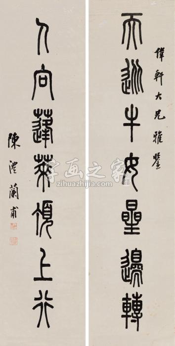 陈澧篆书七言联立轴水墨纸本字画之家