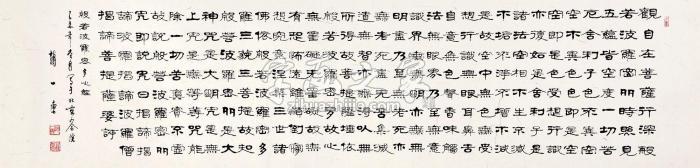 赵一唐2015年作般若波罗蜜多心经镜框水墨纸本字画之家