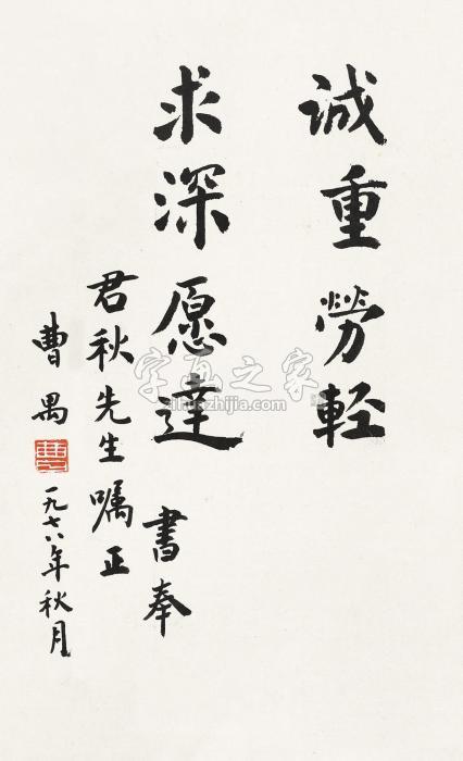 曹禺1978年作行书立轴水墨纸本字画之家