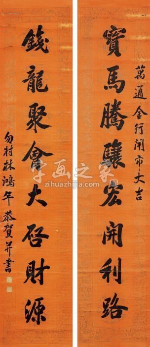 林鸿年行书八言联立轴水墨纸本字画之家