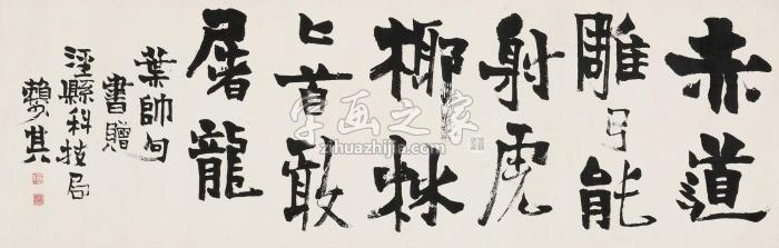 赖少其书法横幅水墨纸本字画之家