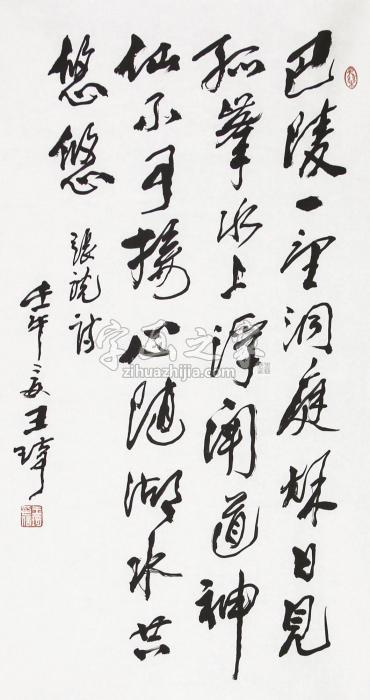 王琦书法一帧字画之家