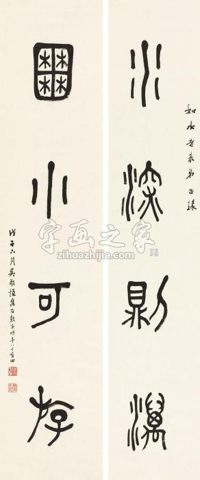 吴敬恒1948年作篆书四言联立轴纸本字画之家