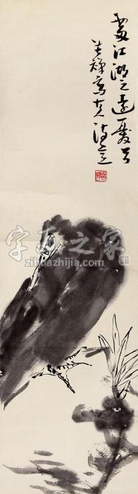 李苦禅鱼鹰图立轴纸本字画之家