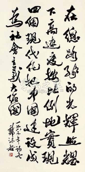 郭沫若书法立轴纸本字画之家