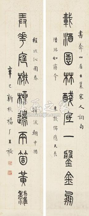 王福厂1941年作篆书十言联镜心纸本字画之家