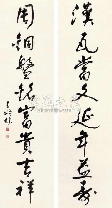 王颂馀行书八言联立轴水墨纸本字画之家