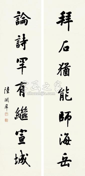 陆润庠行书七言联立轴水墨纸本字画之家