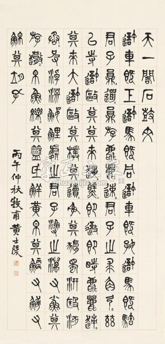 黄士陵1906年作节临石鼓文立轴纸本字画之家