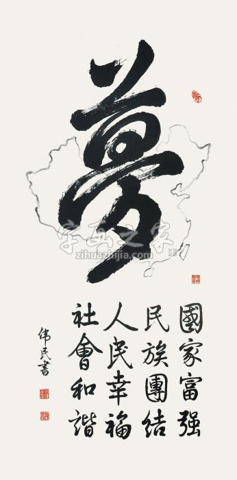 肖伟民2013年作梦镜片水墨纸本字画之家