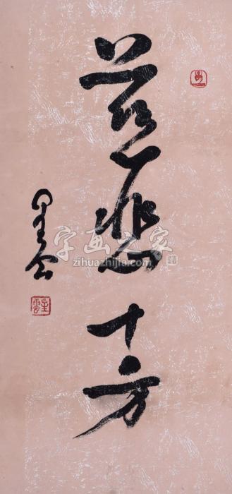 星云大师慈悲十方字画之家