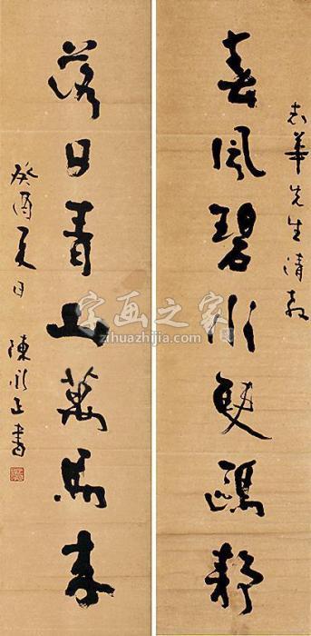 陈永正对联立轴水墨纸本字画之家