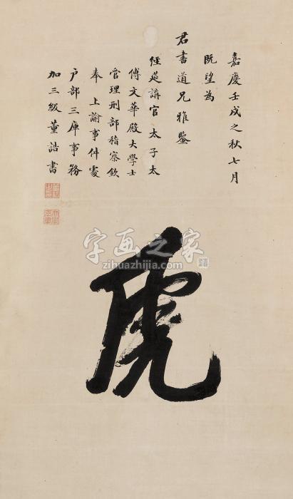 董诰（款）壬戌（1802年）作草书“虎”立轴纸本字画之家