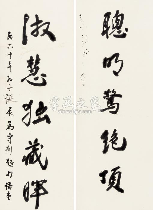 林语堂行书五言联对联纸本字画之家