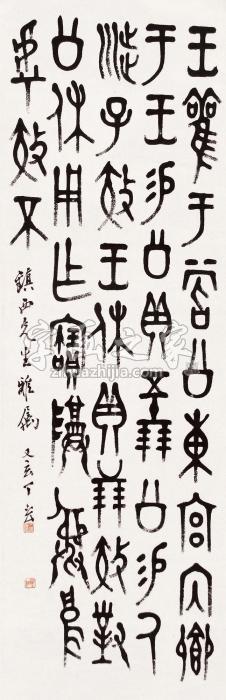 丁玄篆书立轴水墨纸本字画之家