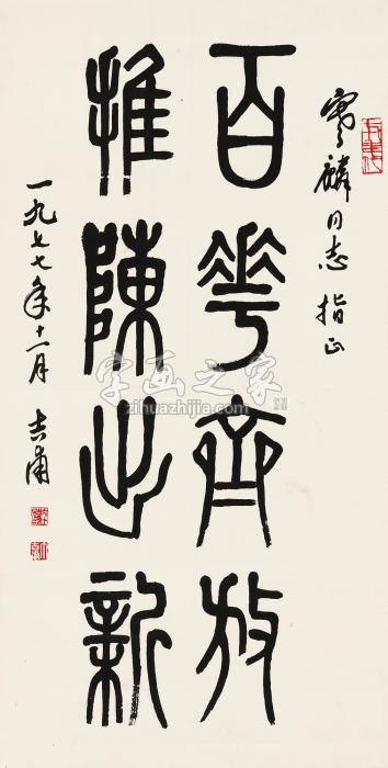 丁吉甫1977年作篆书格言立轴纸本字画之家