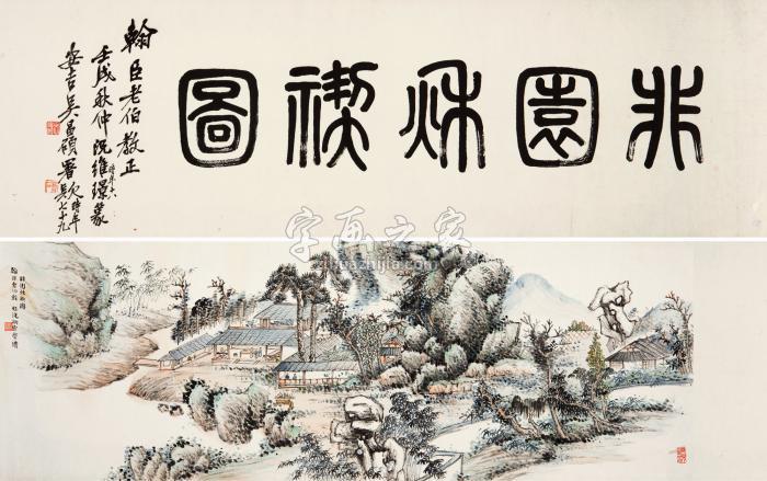 况维景非园秋禊图镜心纸本字画之家