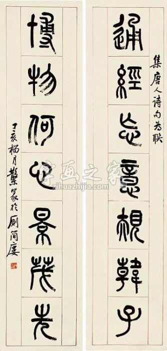 邓散木书法对联立轴纸本字画之家