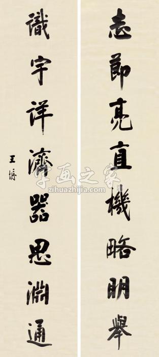 王垿行书八言联对联绫本字画之家