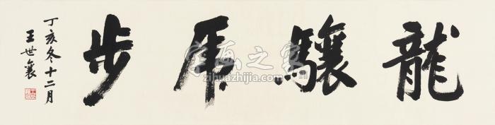 王世襄丁亥（2007年）作行书“龙骧虎步”镜心纸本字画之家