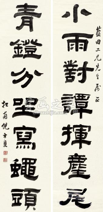 倪士恩隶书七言联对联纸本字画之家