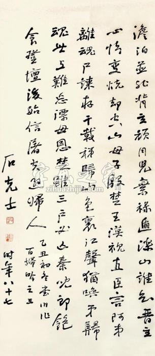 石克士书法立轴纸本字画之家