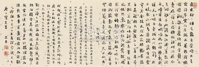 刘墉1795年作行书杂录镜心纸本字画之家