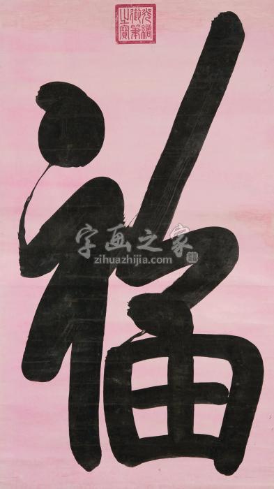 光绪帝（款）	
	（款）行书“福”字画之家