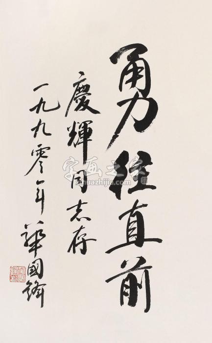 华国锋1990年作书法立轴纸本水墨字画之家