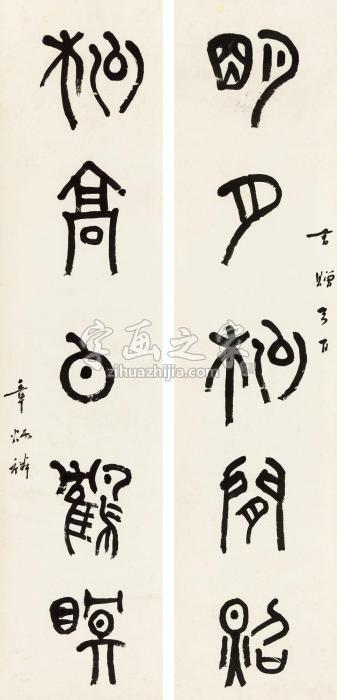 章炳麟篆书五言联立轴纸本字画之家