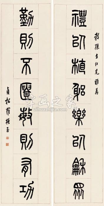 罗振玉篆书八言联对联纸本字画之家