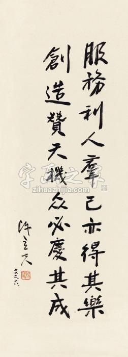 陈立夫1970年作行书五言规箴立轴纸本字画之家