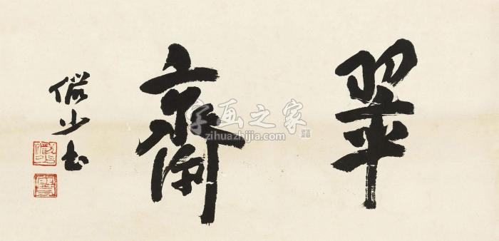 陆俨少行书“翠斋”镜心纸本字画之家