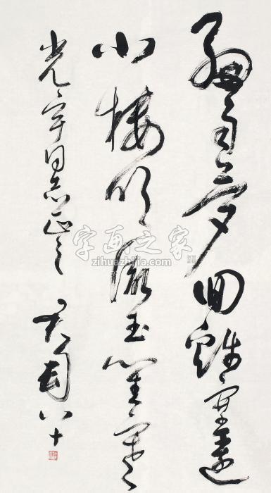 钱君匋书法片水墨纸本字画之家