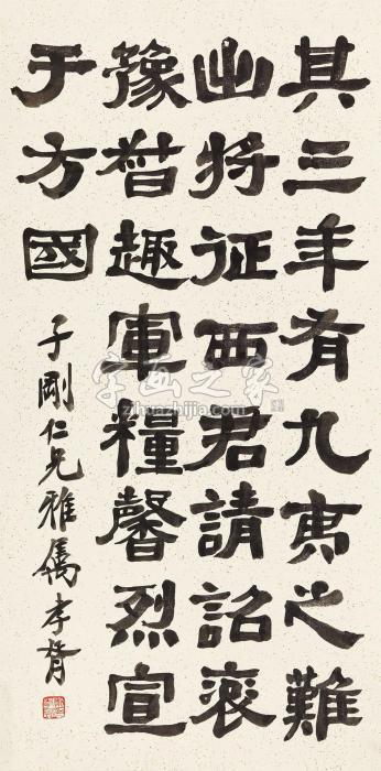 郑孝胥隶书节录《冀州刺史王纯碑》立轴纸本字画之家