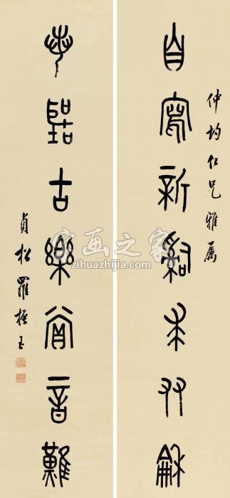 罗振玉金文七言联对联片纸本字画之家