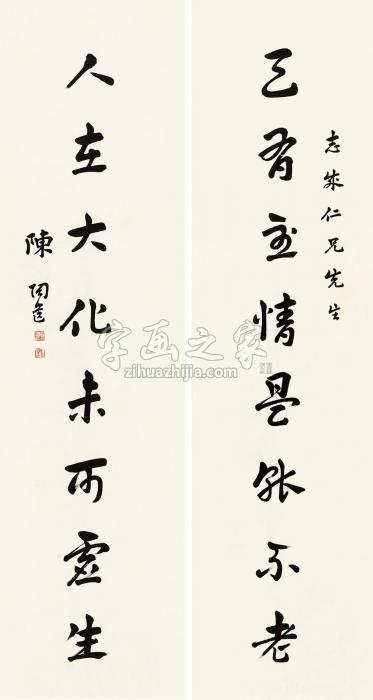 陈陶遗行书八言联对联片纸本字画之家