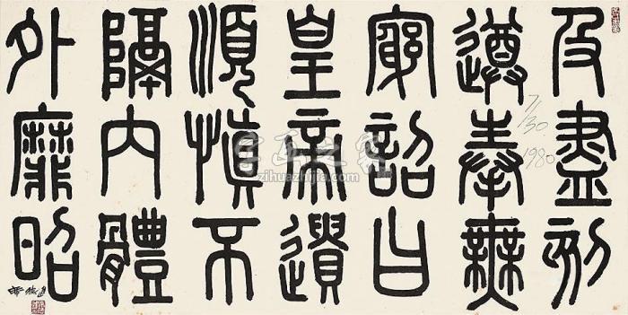 席德进1980年作临泰山刻石水墨纸本字画之家