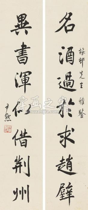 沈尹默行书七言联镜心纸本字画之家