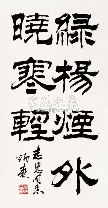 刘炳森书法镜心水墨纸本字画之家