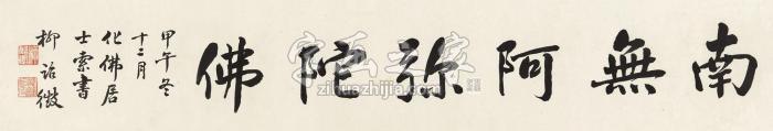 柳诒征1954年作楷书“南无阿弥陀佛”镜心纸本字画之家